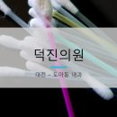 덕진내과의원 이미지