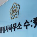 수(秀)행정사 사무소 이미지