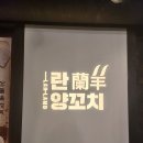 란양꼬치