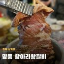 명품항아리왕갈비