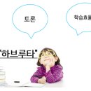 생각을 키우는 하브루타 이미지