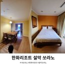 스타리조트주 | 속초 한화리조트 설악 쏘라노, 아이랑 가볼만한 곳? 장단점 솔직하게 정리