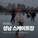 탄천 | 경기도 성남시 탄천 야외스케이트장 후기! 예매 방법부터 준비물, 주차정보까지