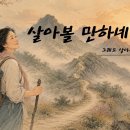 살아볼 만하네 인생(발라드ver) 이미지