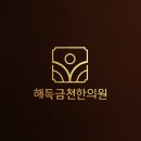 해득금천한의원 이미지