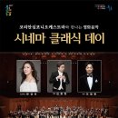 코리안심포니오케스트라와 만나는 영화음악 시네마클래식 데이 이미지