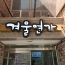 겨울연가마트 이미지