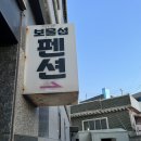 보물섬 펜션&민박 이미지