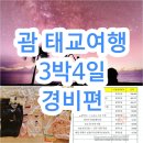 괌 태교여행 3박4일 경비 비용 상세 버전 쇼핑, 투어, 교통비 포함(24년 7월 기준)