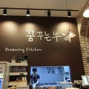 꿈꾸는부엌