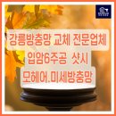 입암2주공아파트 | 강릉방충망 교체 전문업체 입암6주공 샷시모헤어. 미세방충망 시공