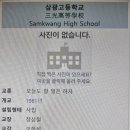 삼광고등학교 이미지