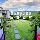 도화민박 - 청도군 소라2길 36-6 | 도화민박