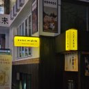 땅땅치킨 삼성명가점 | 삼성동 맛집 쿠시일오이 하이볼 100 명가 야키토리와 단새우 우니 상세후기