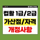 [HD]컴퓨터활용능력 2급 실기 - 스프레드시트 실무 (2021 개정) | 컴활 자격증 1급 2급 준비기간과 접수 방법 및 가산점 정보 + 개정 사항