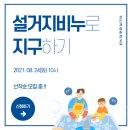 2021 성인체험환경교육 '슬기롭게 지구하기-여름편 4탄 용기없는 설거지비누 만들기' 참가자 모집 이미지