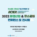 미래 환경 기술의 성장 방향 제시하는 ‘2022 환경산업&탄소중립 콘펙스’ 인천서 개최 이미지