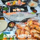 종합수산 | 인천 소래포구 맛집 종합어시장 제철 새우 가성비 횟집 서천수산 후기