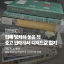 GS25상주모서점 | 안 읽는 책 알라딘 중고상품으로 판매한 후기 (상세 방법 공유, 판매수익금, 판매 절차)