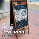 추억만들기 - 고성군 토성로 114 | [부산 광안리]커플 추억 만들기, '부엉이 캐리커쳐' 방문 후기