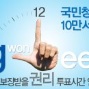 투표시간 연장 100만 온라인 국민청원 이미지