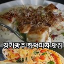 뽑기맛집 | 경기광주 화덕피자 맛집 또,봄 후기 뽑기판 이벤트 중