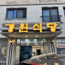 의정부 민락동 부대찌개 맛집 의정부 맛집 추천 경원식당 민락점
