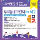 인수화풍(人.水.火.風) | 제8회 광주서창억새축제, 우리동네프린지 in 서구예술인과 함께하는 거리예술프로그램