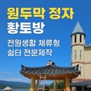 황토방쉼터 이미지