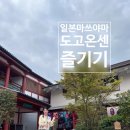 마쓰야마 유명 관광지 도고온센 별관 본관 다녀왔어요