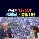 Re: 전광훈 &#34;첫째아들 시신, 아내와 야산에 암매장&#34;…유투브 이미지