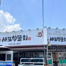 새포항 | 포항 물회 맛집 추천, 현지인도 찾는 새포항물회 솔직후기 +내돈내산