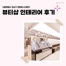 서울시 강남구 청담동 60평대 뷰티샵인테리어비용 후기_1613