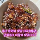 이주원통닭 - 광주시 도척로 332 | 용인 둔전역 맛집 이주원통닭, 닭강정이 이렇게 맛있다고?