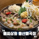 울산매곡술집 배씨상회 울산매곡점 밥 안주 다 가능한곳