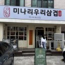 미나리우리삼겹미우삼 | 신도림역 포스빌 근처 맛집 ㅣ 미나리우리삼겹 미우삼 신도림직영점 내돈내산 후기 / 메뉴 및 주차정보