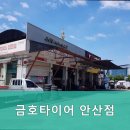 금호타이어안산점 이미지