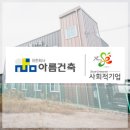 (유)아름건축