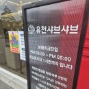 사임당로 64 | 강릉 유천 샤브샤브 방문 후기 | 월남쌈 샐러드바 이용