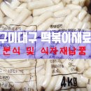 동원참치 포항대리점 동원유통 | 구미대구 분식식자재 떡볶이재료 납품 유통 배송