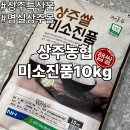 진품축산 | 명실상주몰 상주특산물 추천 상주농협 미소진품 10kg 밥맛에 반한 솔직후기