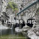목내동 491-1~목내동 475-1 주변 | 포항 가볼만한곳 내연산 폭포 트레킹 코스