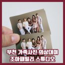 부천 가족사진 옷 대여 가능한 조아패밀리 스튜디오