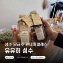 살구공방 | 성수 이색데이트 놀거리 담금주 원데이클래스 후기 담금주공방 유유히 성수
