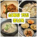 황칠나라 풍년옥 | 복날맞이 서울대입구 삼계탕맛집 내돈내산후기, 황칠나라 풍년옥