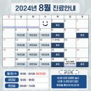 연세마이덴치과 2024년 8월 진료안내 이미지