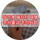 형주자판기 | 노랑풍선 장가계 패키지 여행 총정리(옵션정리)★ 꼭 필요한 준비물과 주의사항