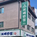 평촌반점 | [안양평촌맛집] 보배반점 말복메뉴 콩국수맛집 후기