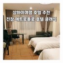상하이여행 호텔 추천 진장 메트로폴로 호텔 클래식