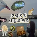 가좌1-12-064(신설) | [ 2박3일 제주여행 ] Day1 :: 혼자 떠난 제주 행복을 찾아서 / 미르담.일몰맛집.동문시장.찰리공장.삼달...